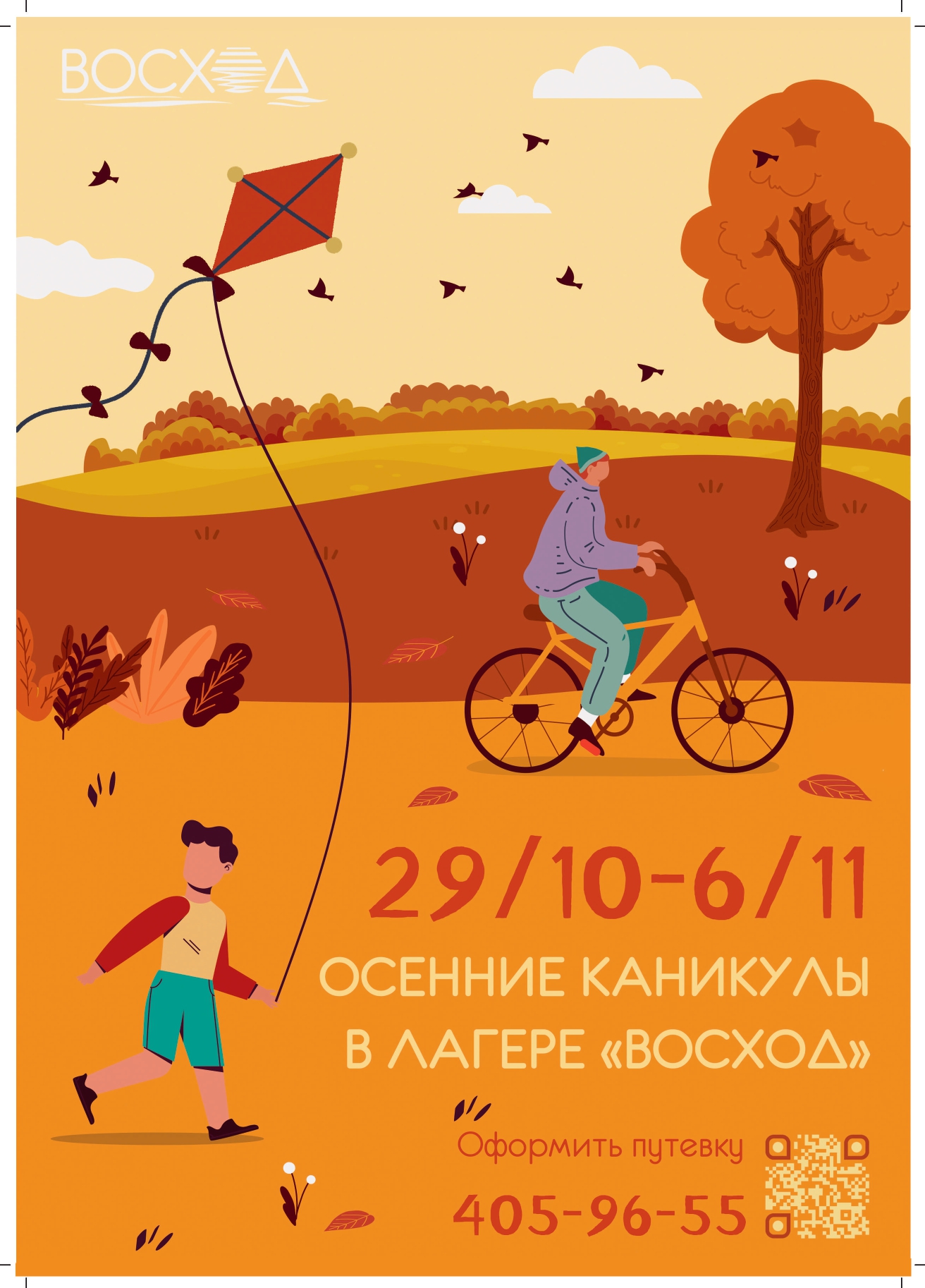 Восход памятка осень каникулы путевка page 0001