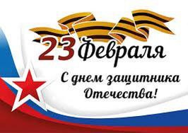 с 23 февраля