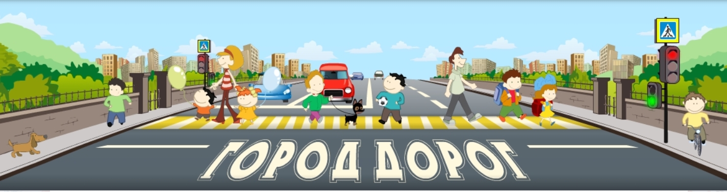 Город дорог