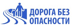 дорога без опасности